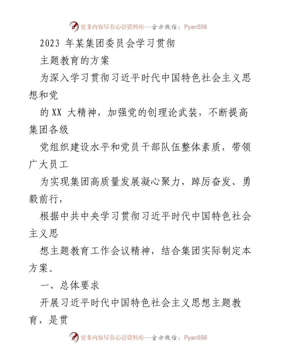 [工作方案] 主题教育 - 深入学习贯彻习近平新时代中国特色社会主义思想的实施方案_1.docx_第1页