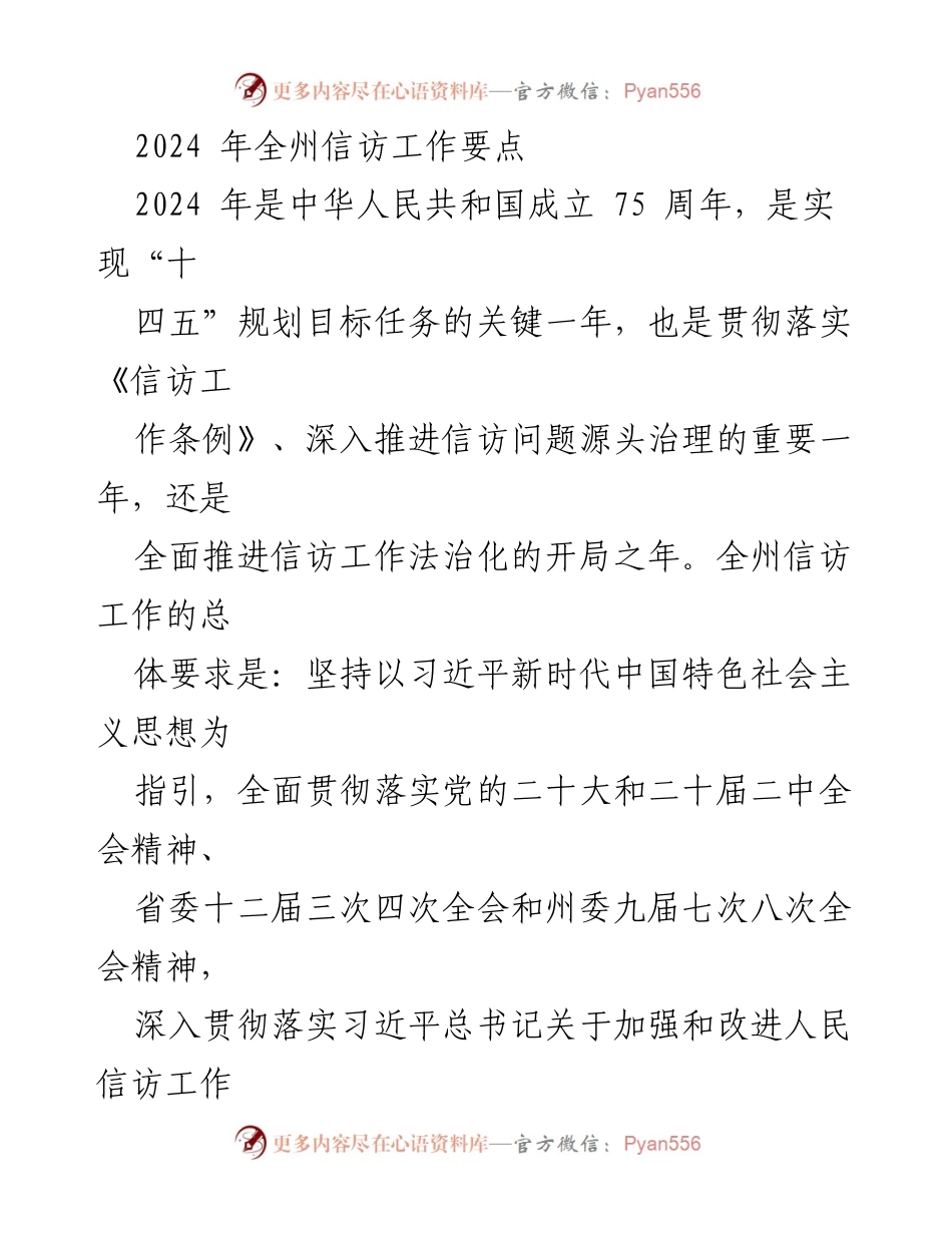 [工作要点] 信访工作会议 - 2024年全州信访工作要点与法治化推进计划.docx_第1页