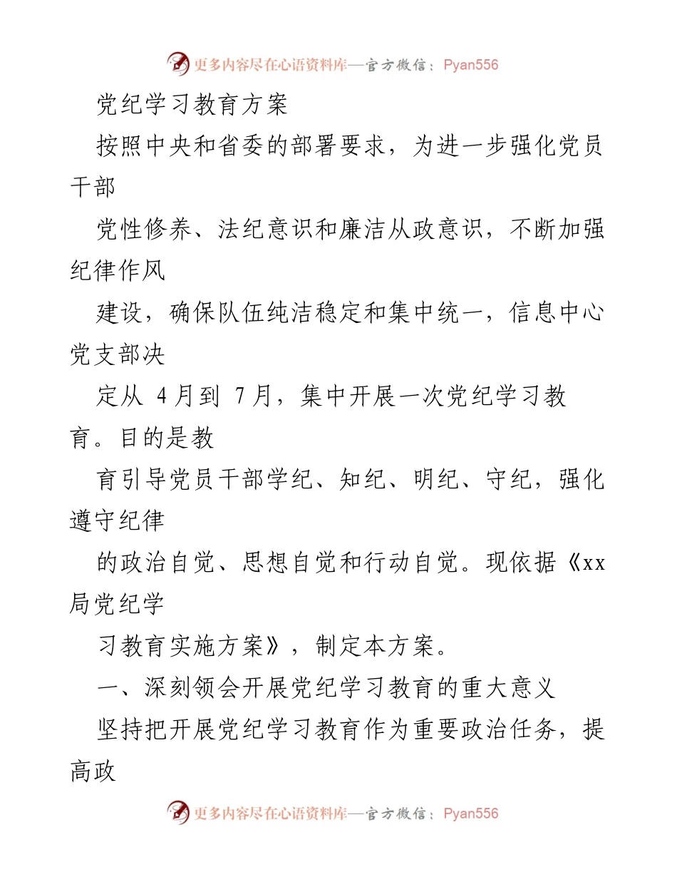 [工作方案] 党支部会议 - 党纪学习教育实施方案.docx_第1页