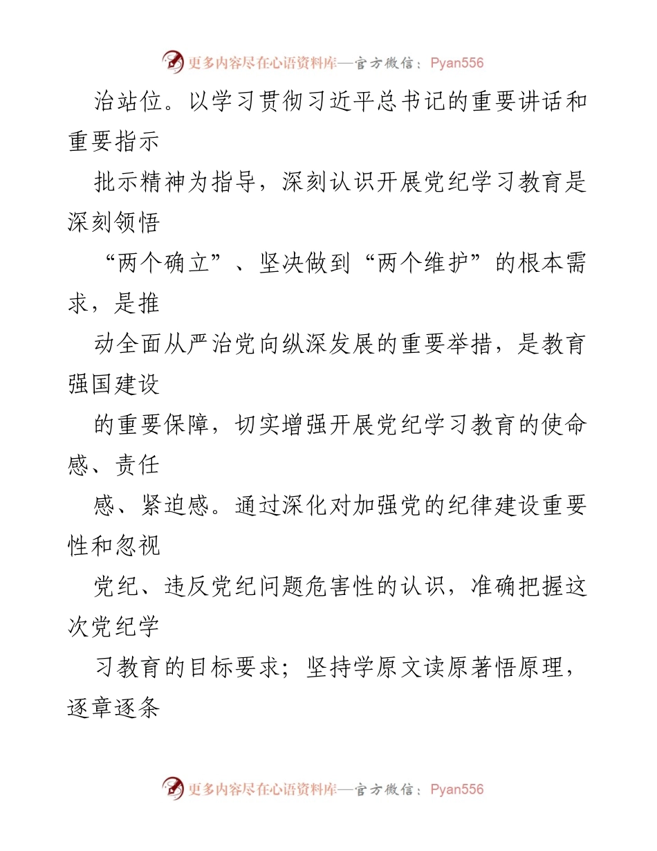 [工作方案] 党支部会议 - 党纪学习教育实施方案.docx_第2页