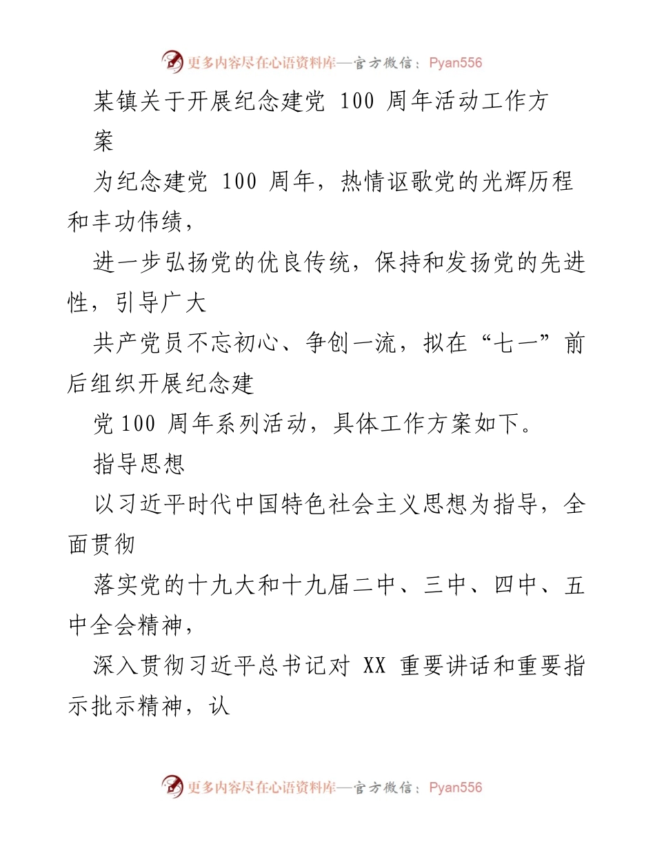 [工作方案] 纪念建党100周年活动 - 某镇纪念建党100周年系列活动工作方案.docx_第1页