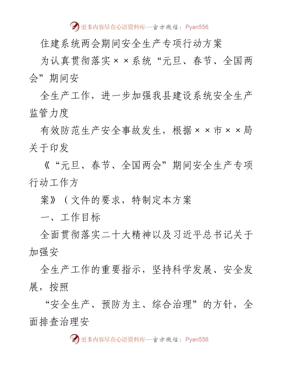 [工作方案] 住建系统两会期间 - 安全生产专项行动方案.docx_第1页