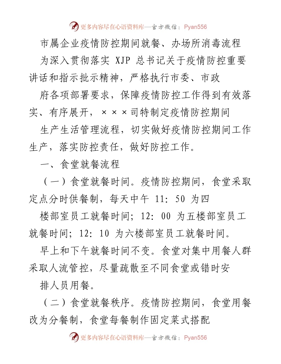 [工作流程] 疫情防控 - 市属企业疫情防控期间就餐与消毒管理流程.docx_第1页