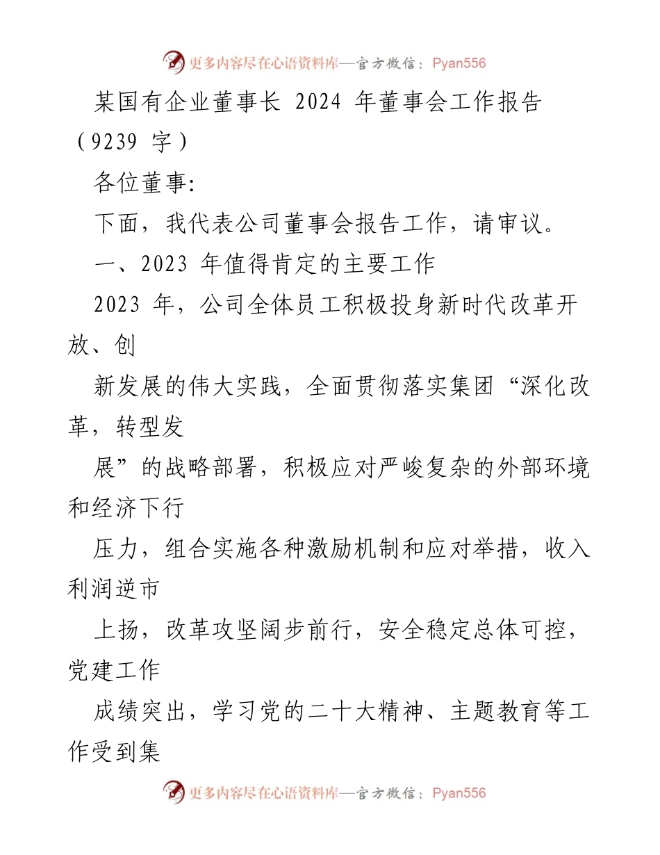 [工作报告] 董事会 - 2024年董事会工作总结及展望.docx_第1页