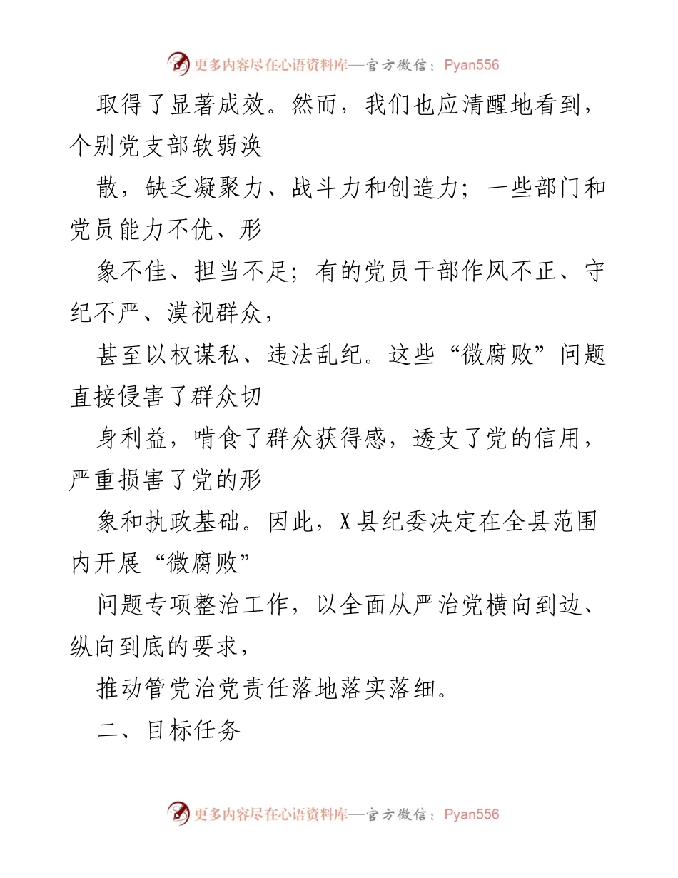 [工作方案] 纪委整治 - X县“微腐败”问题专项整治工作方案.docx_第2页