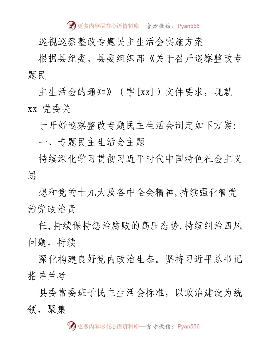 [工作方案] 巡视巡察整改专题民主生活会 - 巡视巡察整改专题民主生活会实施方案汇编.docx_第2页