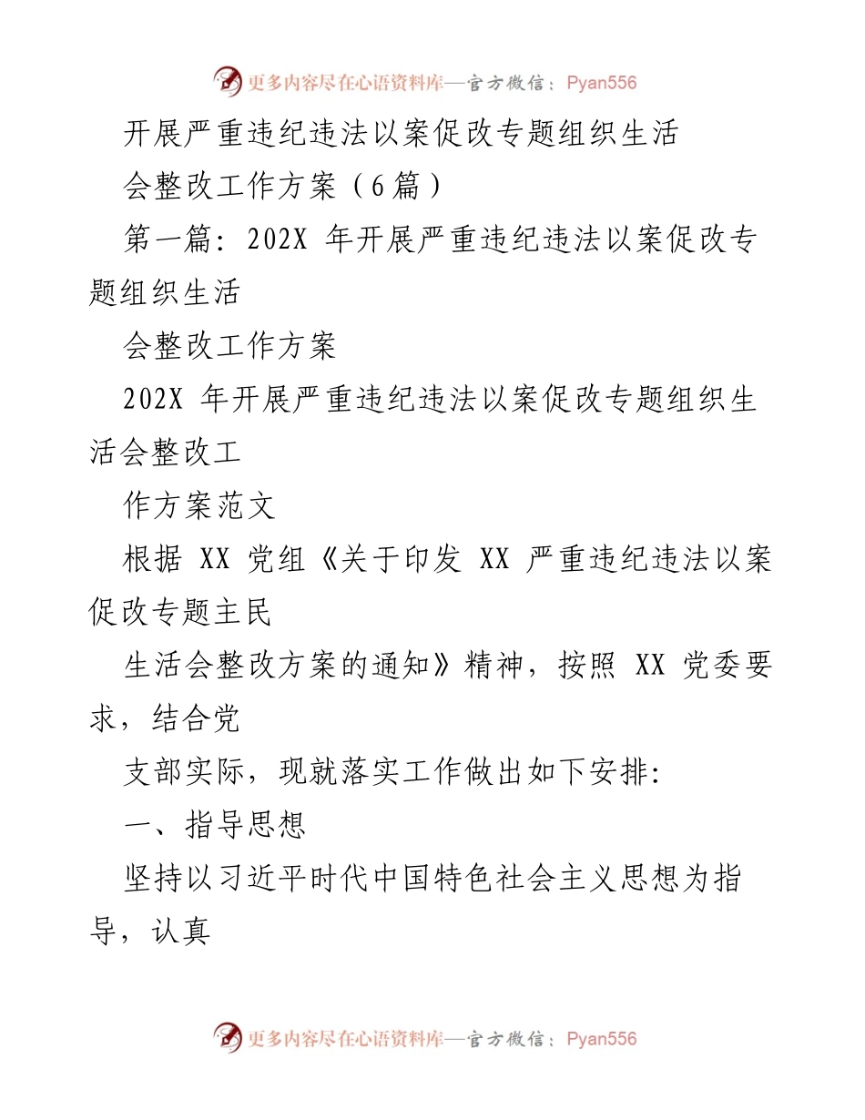 [工作方案] 组织生活会 - 开展严重违纪违法以案促改专题组织生活会整改工作方案.docx_第1页
