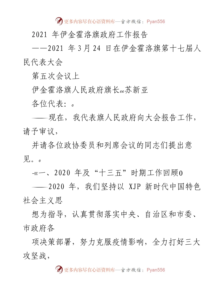 [工作报告] 政府大会 - 伊金霍洛旗2021年政府工作报告.docx_第1页