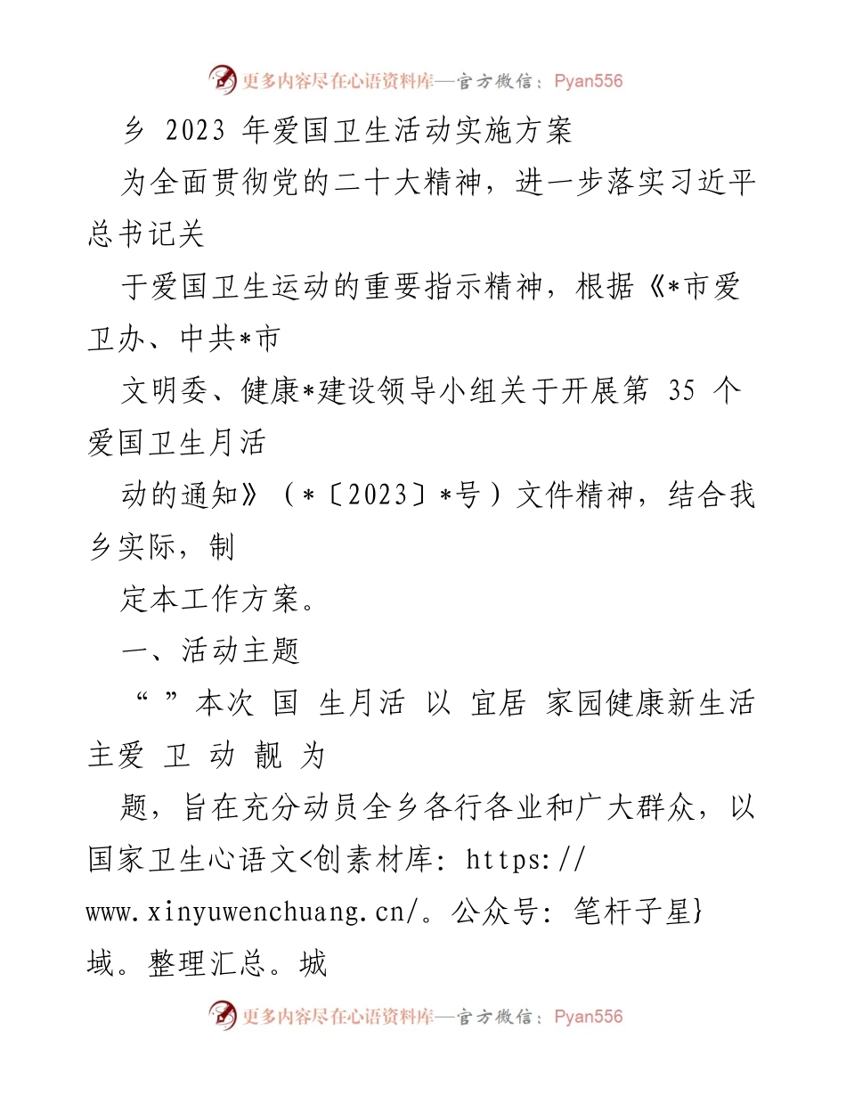 [工作方案] 乡镇 - 2023年爱国卫生活动实施方案.docx_第1页
