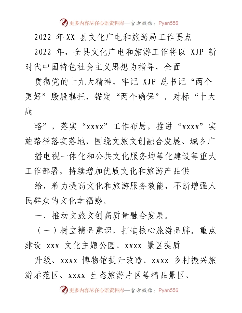 [工作要点] 2022年度文化广电和旅游工作 - 促进文旅融合与公共文化服务均等化的实施路径.docx_第1页