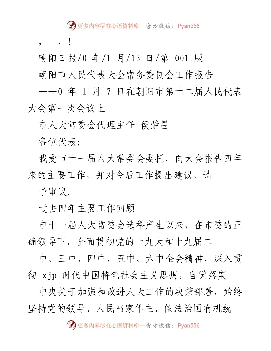 [工作报告] 朝阳市人民代表大会常务委员会四年工作总结与未来展望.docx_第1页