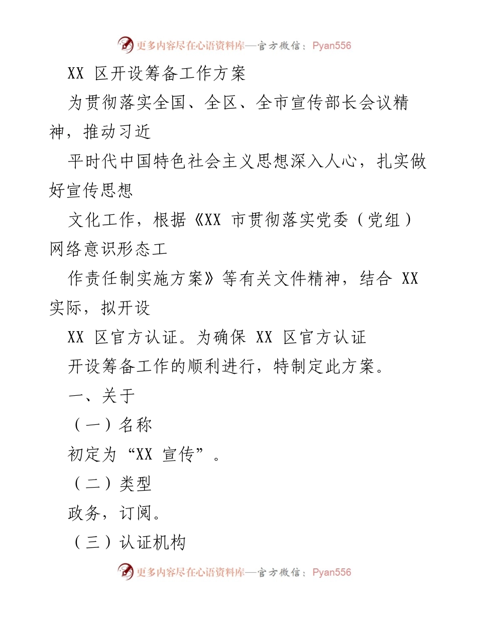 [工作方案] XX 区官方认证开设筹备工作方案.docx_第1页
