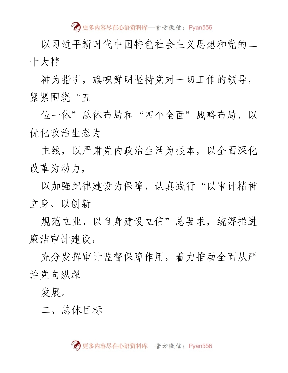 [工作方案] 审计局 - 2023年度清廉建设工作实施方案.docx_第2页