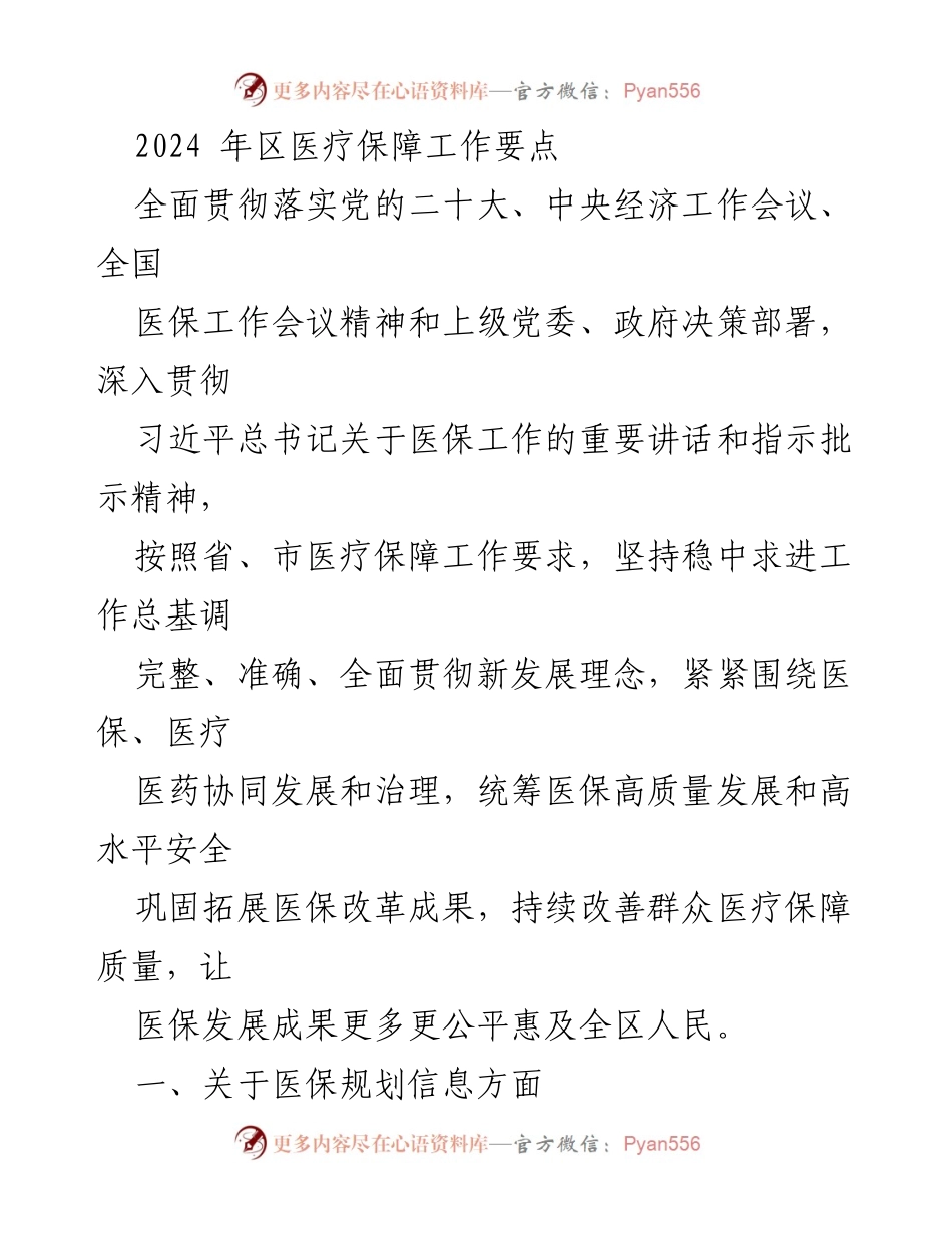 [工作要点] 医疗保障工作会议 - 2024年区医疗保障工作要点总结.docx_第1页