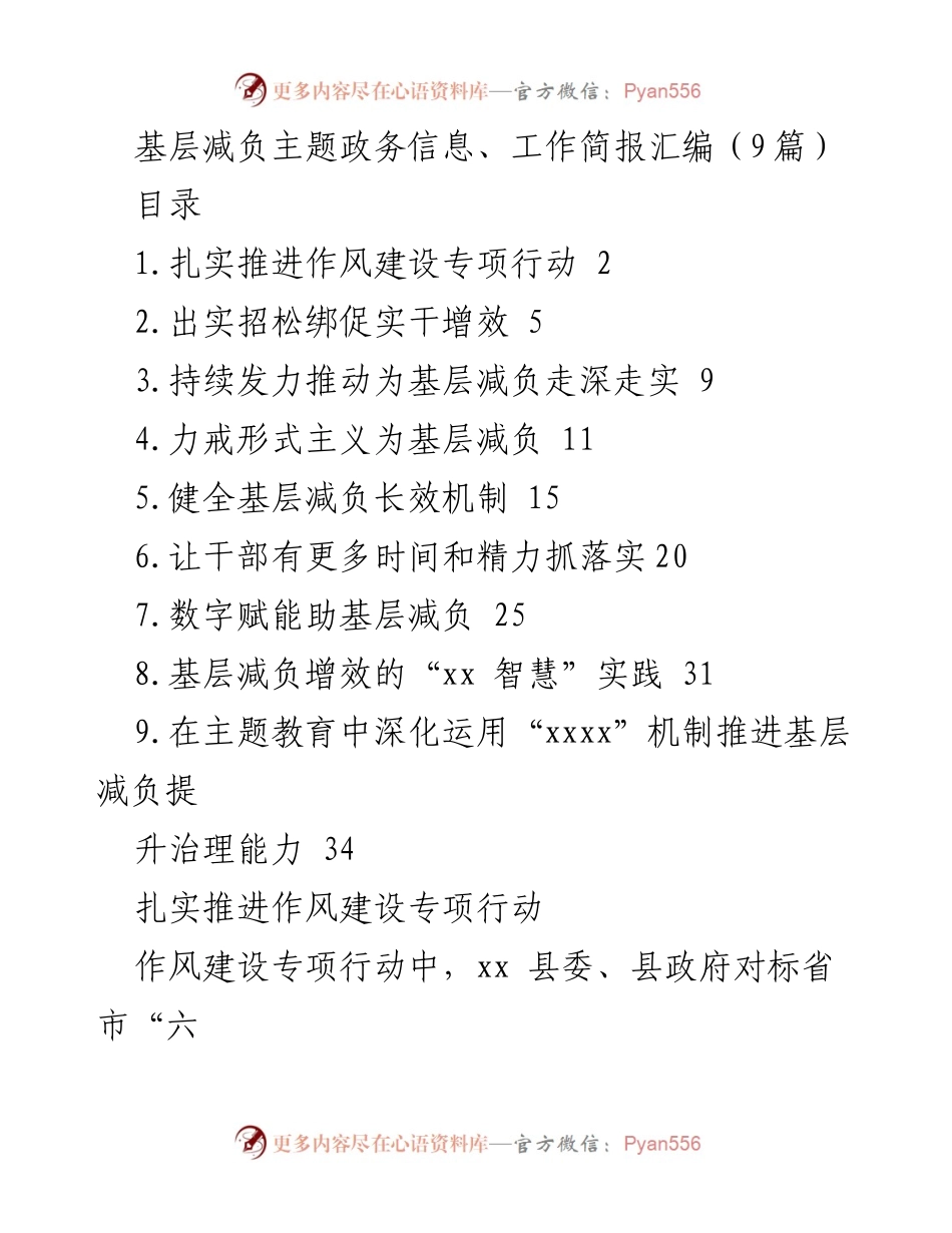 [工作简报] 基层减负推进 - 基层减负与作风建设的实践探索.docx_第1页