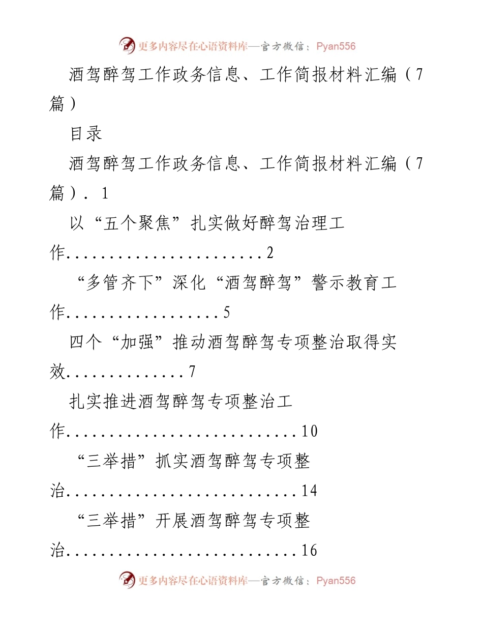 [工作简报] 酒驾醉驾治理会议 - 加强酒驾醉驾治理工作的综合措施与成效.docx_第1页