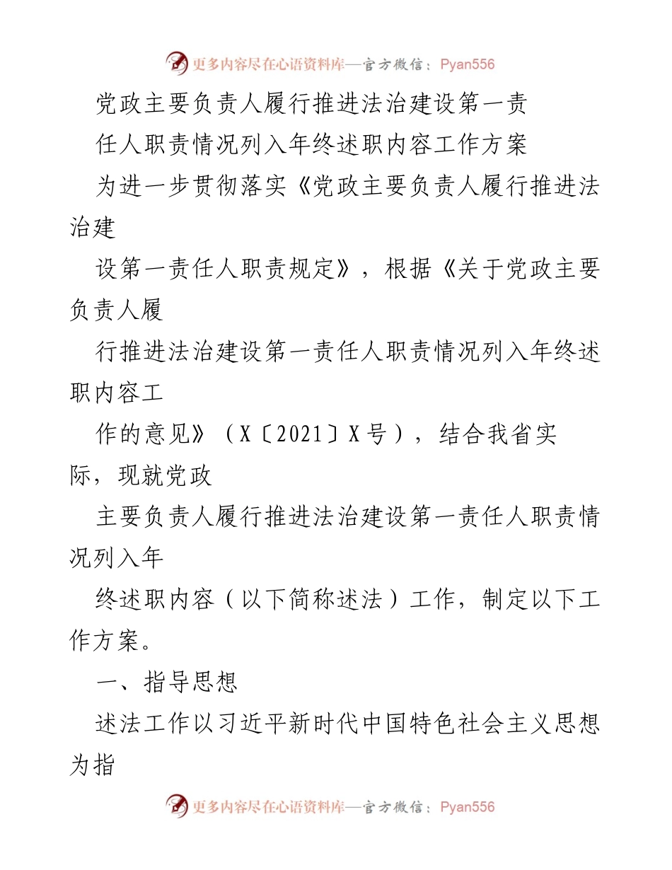 [工作方案] 年终述职 - 党政主要负责人法治建设责任履行述职工作方案.docx_第1页