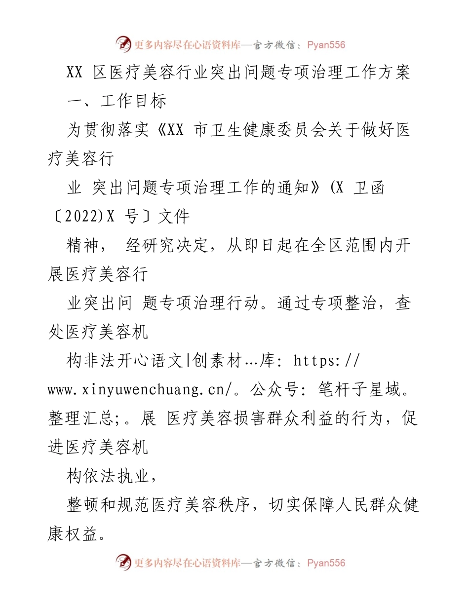 [工作方案] 医疗美容行业专项治理 - 医疗美容行业突出问题专项治理工作方案.docx_第1页