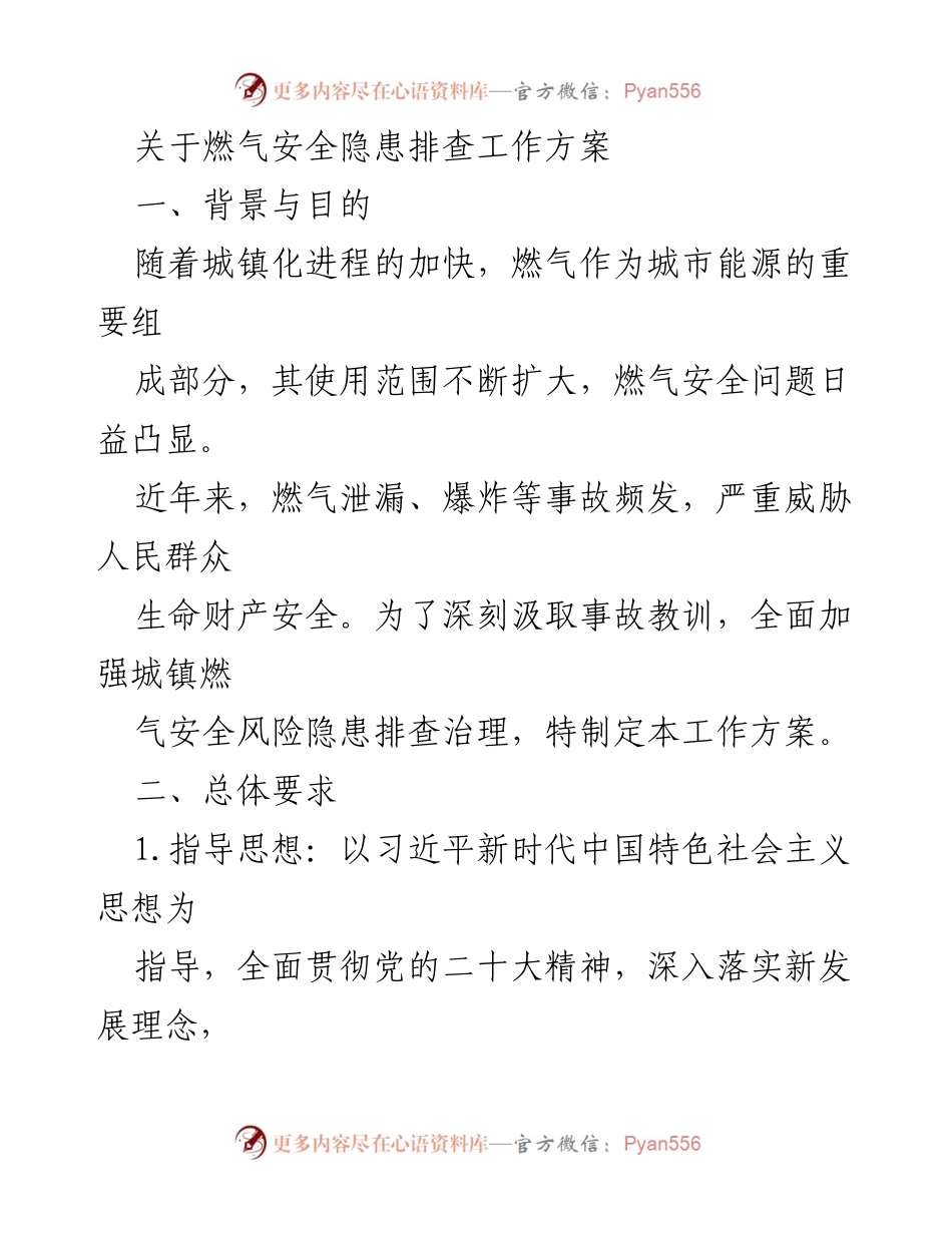 [工作方案] 燃气安全隐患排查 - 燃气安全隐患排查工作方案.docx_第1页