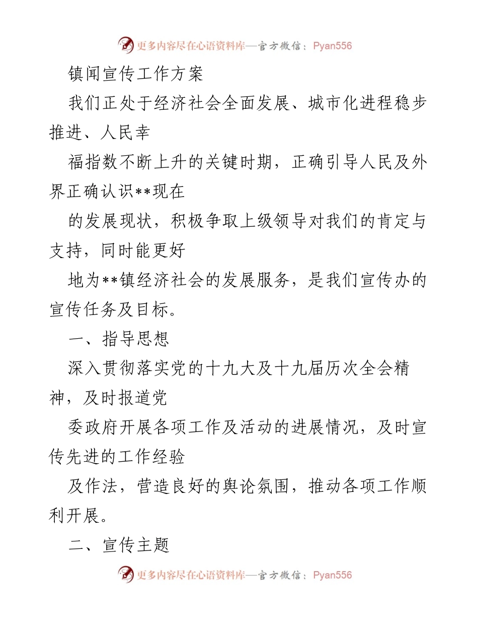 [工作方案] 镇宣传工作 - __镇宣传工作方案及实施计划__.docx_第1页