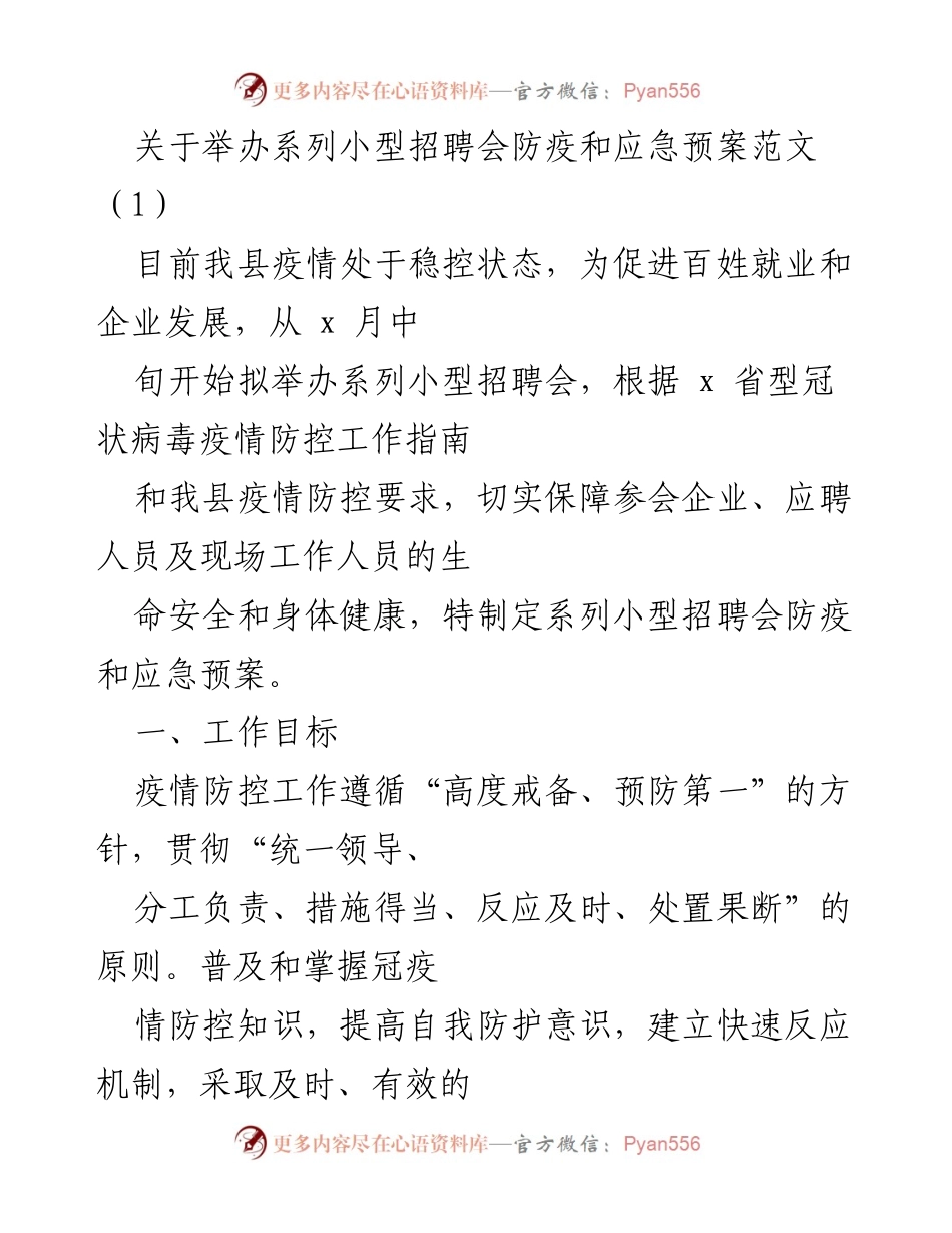 [工作方案] 招聘会 - 系列小型招聘会防疫和应急预案.docx_第1页