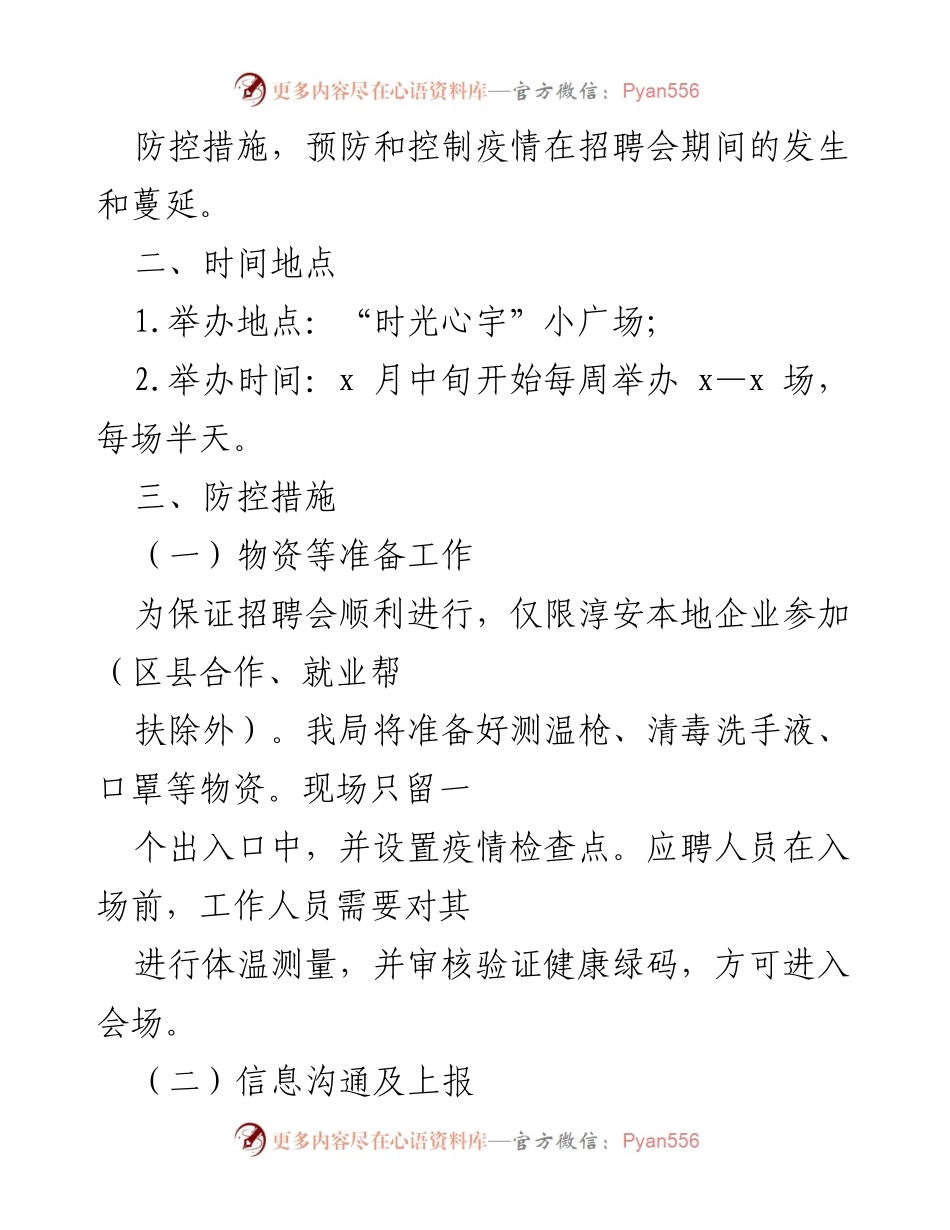[工作方案] 招聘会 - 系列小型招聘会防疫和应急预案.docx_第2页