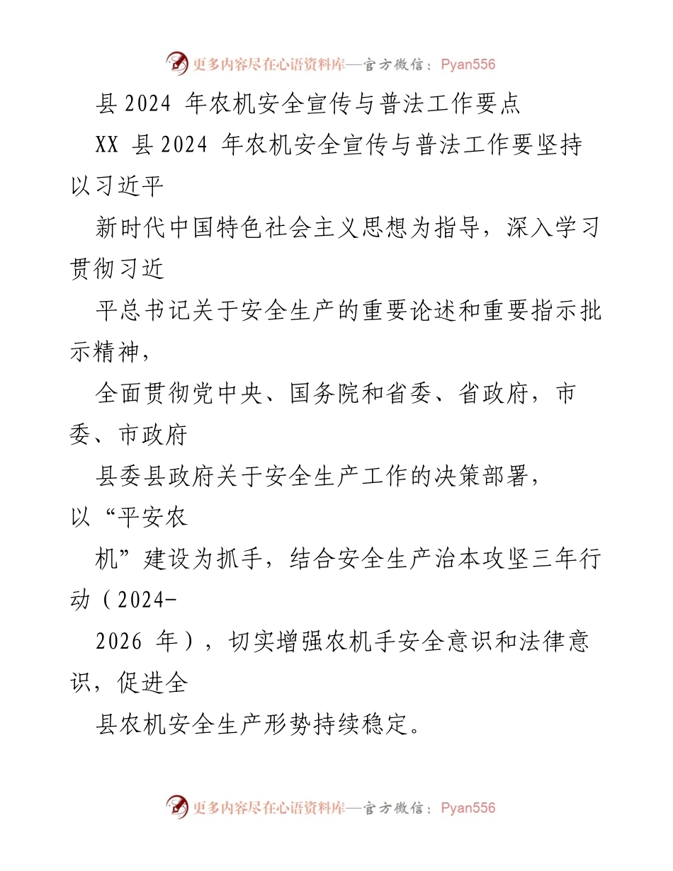 [工作要点] 农机安全宣传与普法 - 2024年县农机安全宣传与普法工作要点.docx_第1页