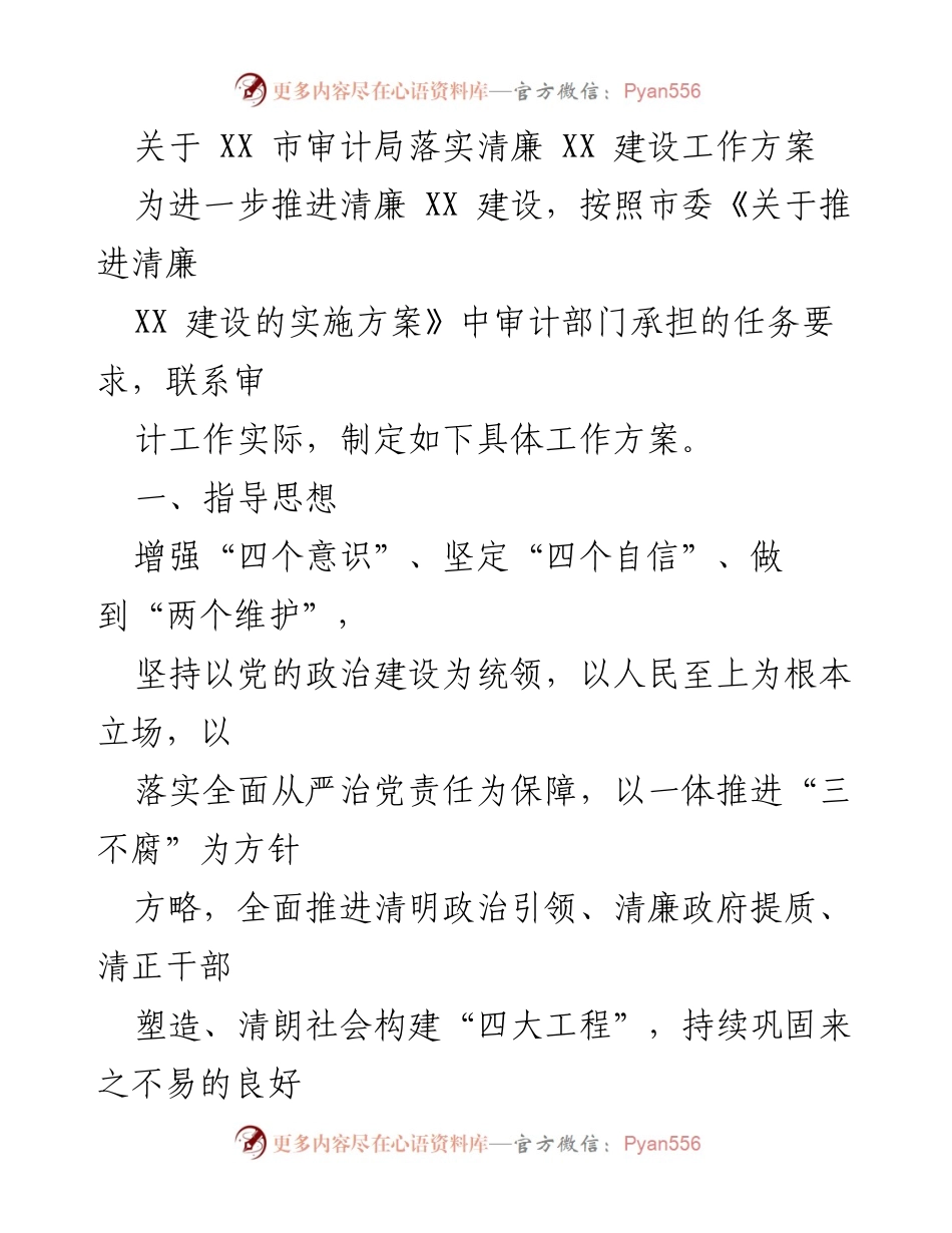 [工作方案] 审计局 - 推进清廉 XX 建设工作方案.docx_第1页