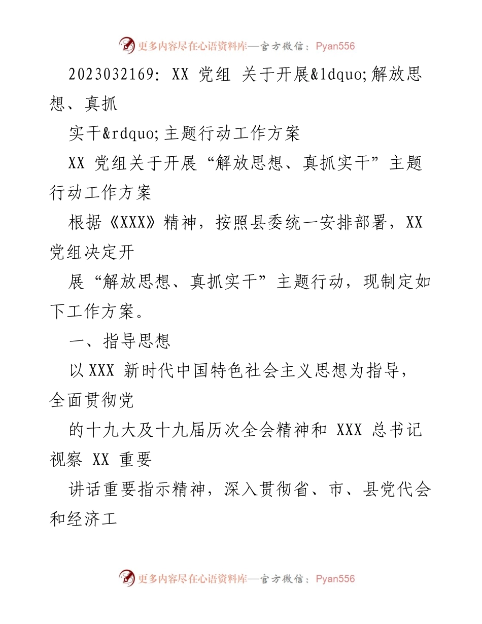 [工作方案] 党组会议 - 开展“解放思想、真抓实干”主题行动工作方案.docx_第1页