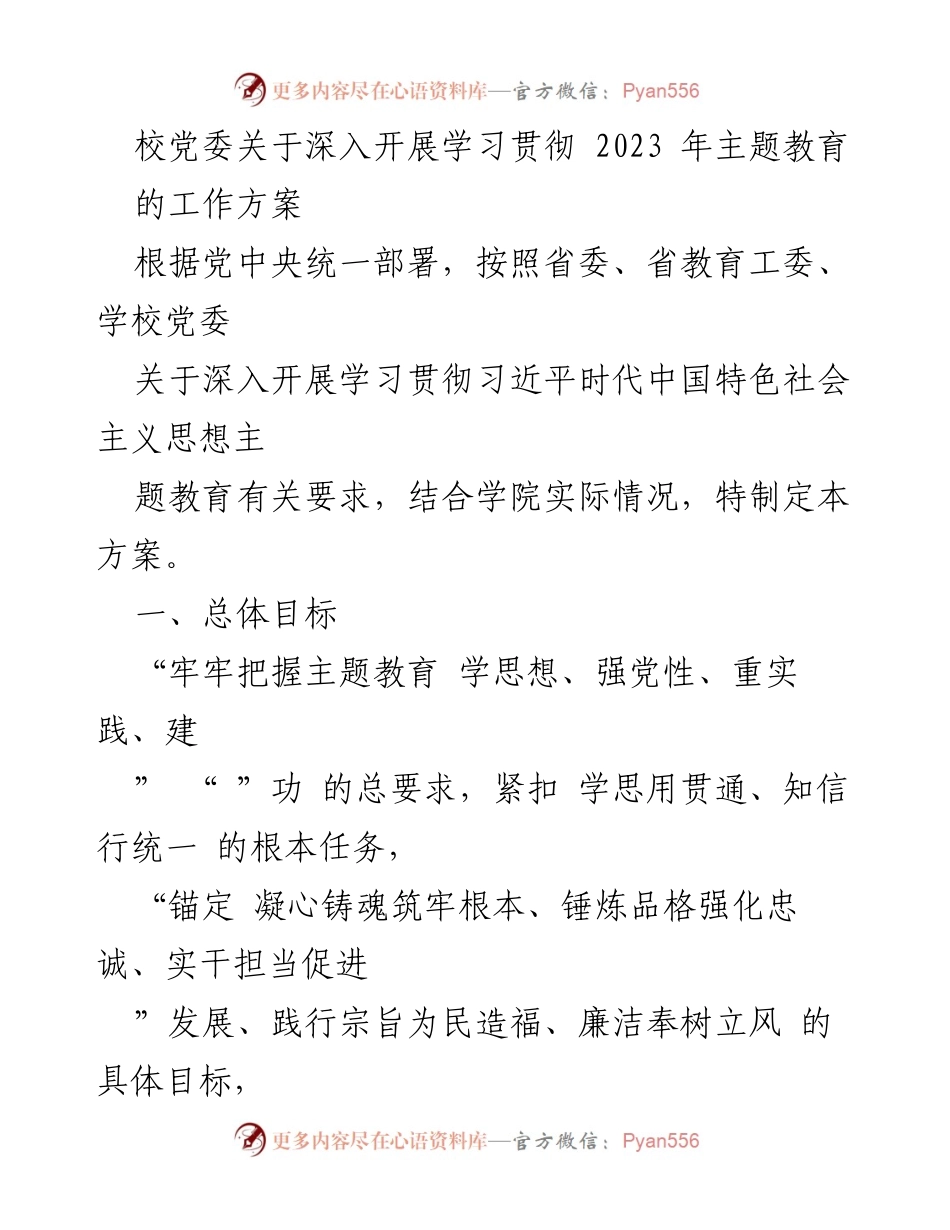 [工作方案] 学校党委 - 深入开展2023年主题教育的实施方案.docx_第1页