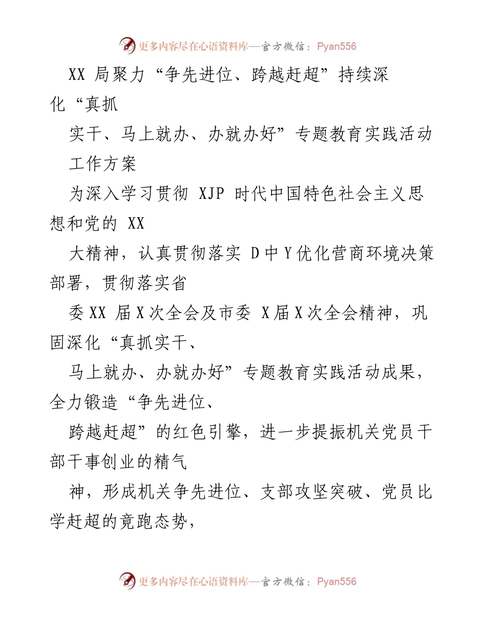 [工作方案] 机关单位 - 深化“真抓实干、马上就办”教育实践活动，助力高质量发展.docx_第1页