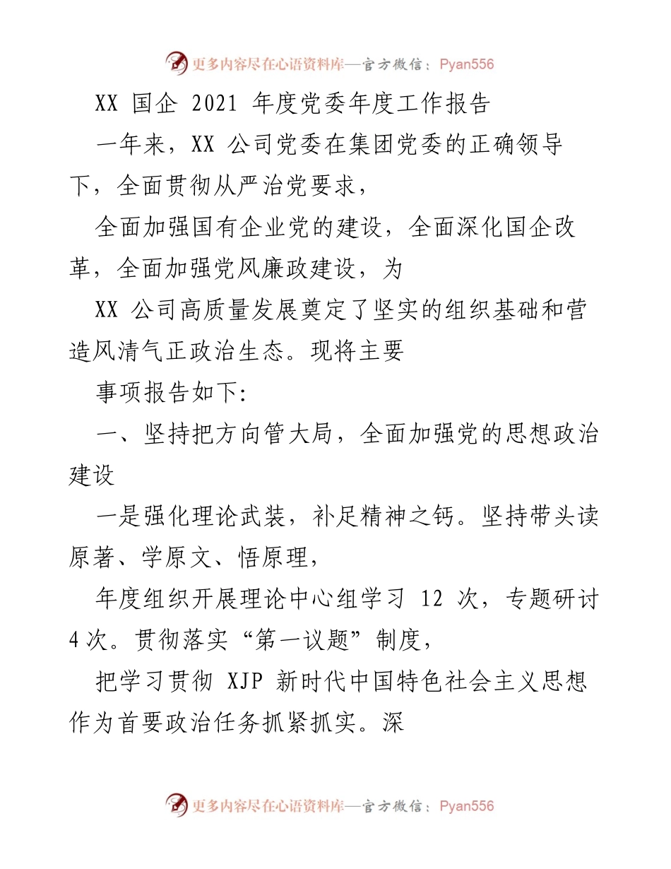[工作报告] 年度总结 - XX国企2021年度党委工作报告.docx_第1页