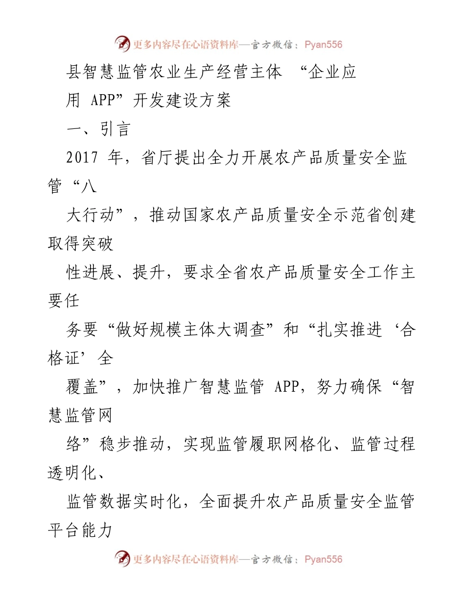 [工作方案] 农产品质量安全监管 - 云和县智慧监管农业生产经营主体“企业应用 APP”开发建设方案.docx_第1页