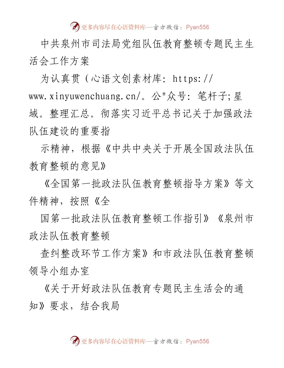 [工作方案] 司法局 - 中共泉州市司法局队伍教育整顿专题民主生活会工作方案.docx_第1页