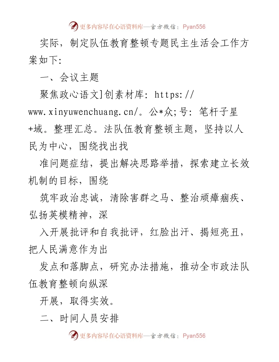 [工作方案] 司法局 - 中共泉州市司法局队伍教育整顿专题民主生活会工作方案.docx_第2页