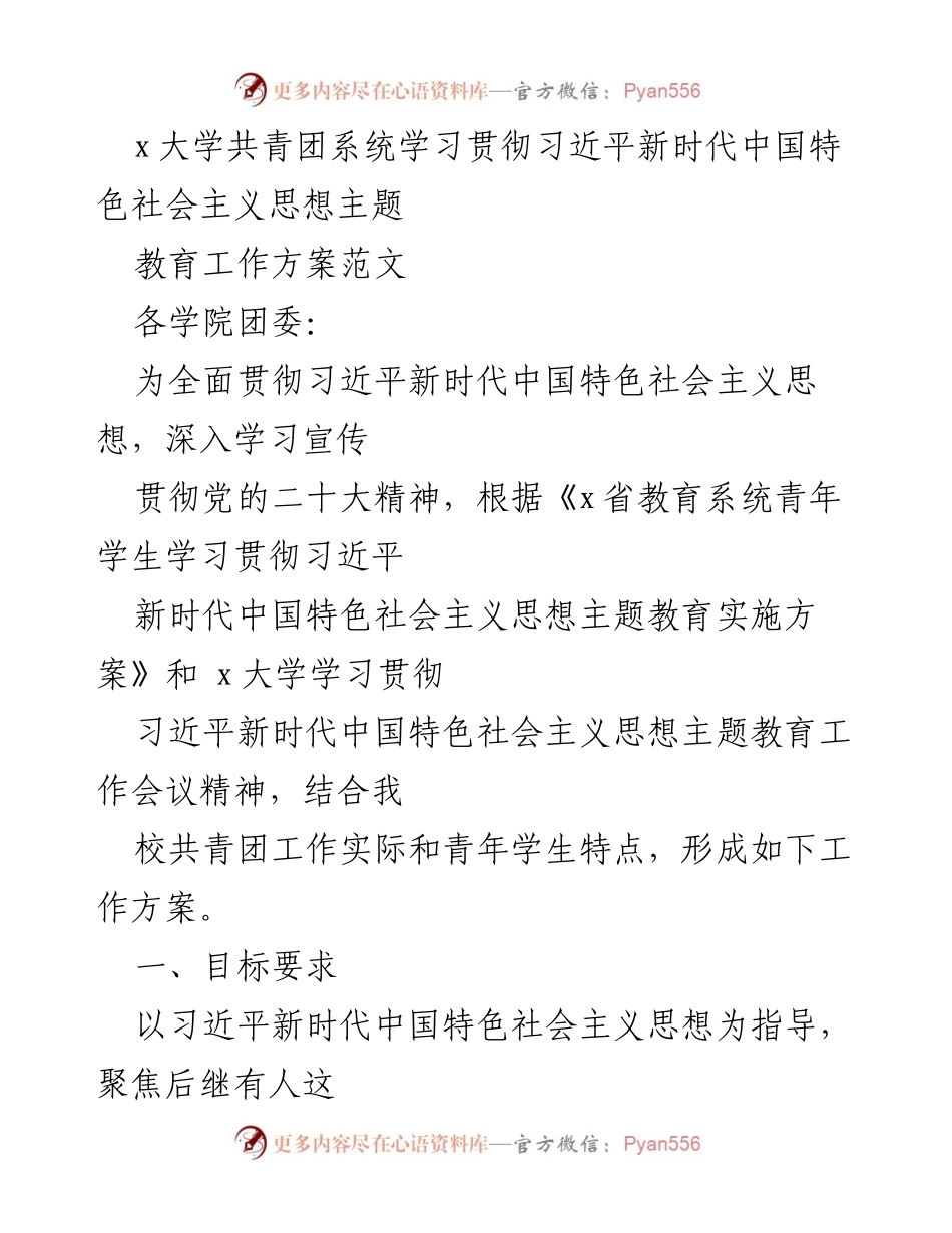 [工作方案] 大学团委 - 学习贯彻习近平新时代中国特色社会主义思想的工作方案.docx_第1页