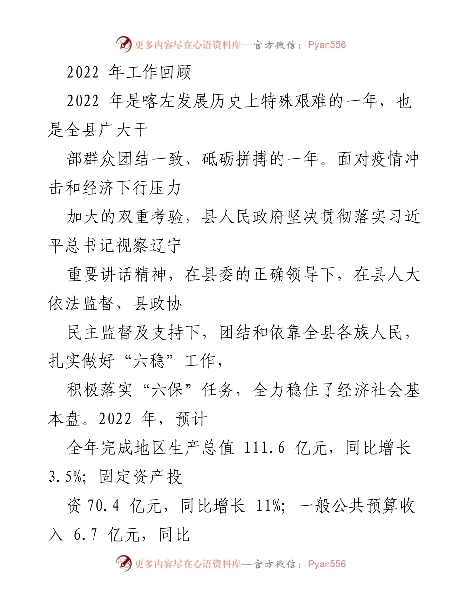 [工作报告] 政府会议 - 2023年喀左县政府工作报告汇编.docx_第2页