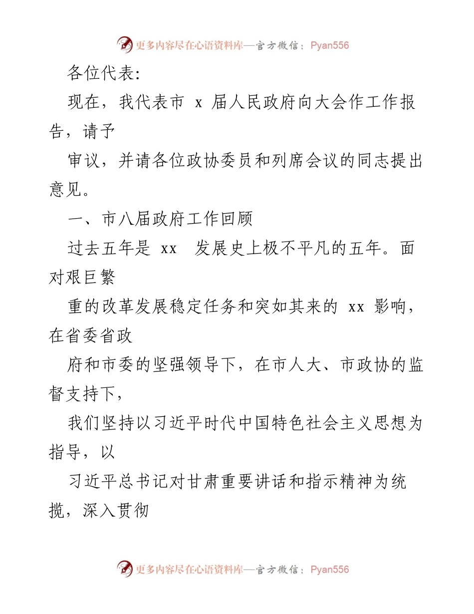 [工作报告] 市政府大会 - 市八届政府工作总结与发展成就报告.docx_第1页