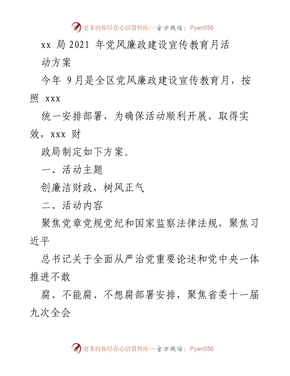 [工作方案] 党风廉政建设宣传教育月 - 2021年党风廉政建设宣传教育月活动方案.docx_第1页