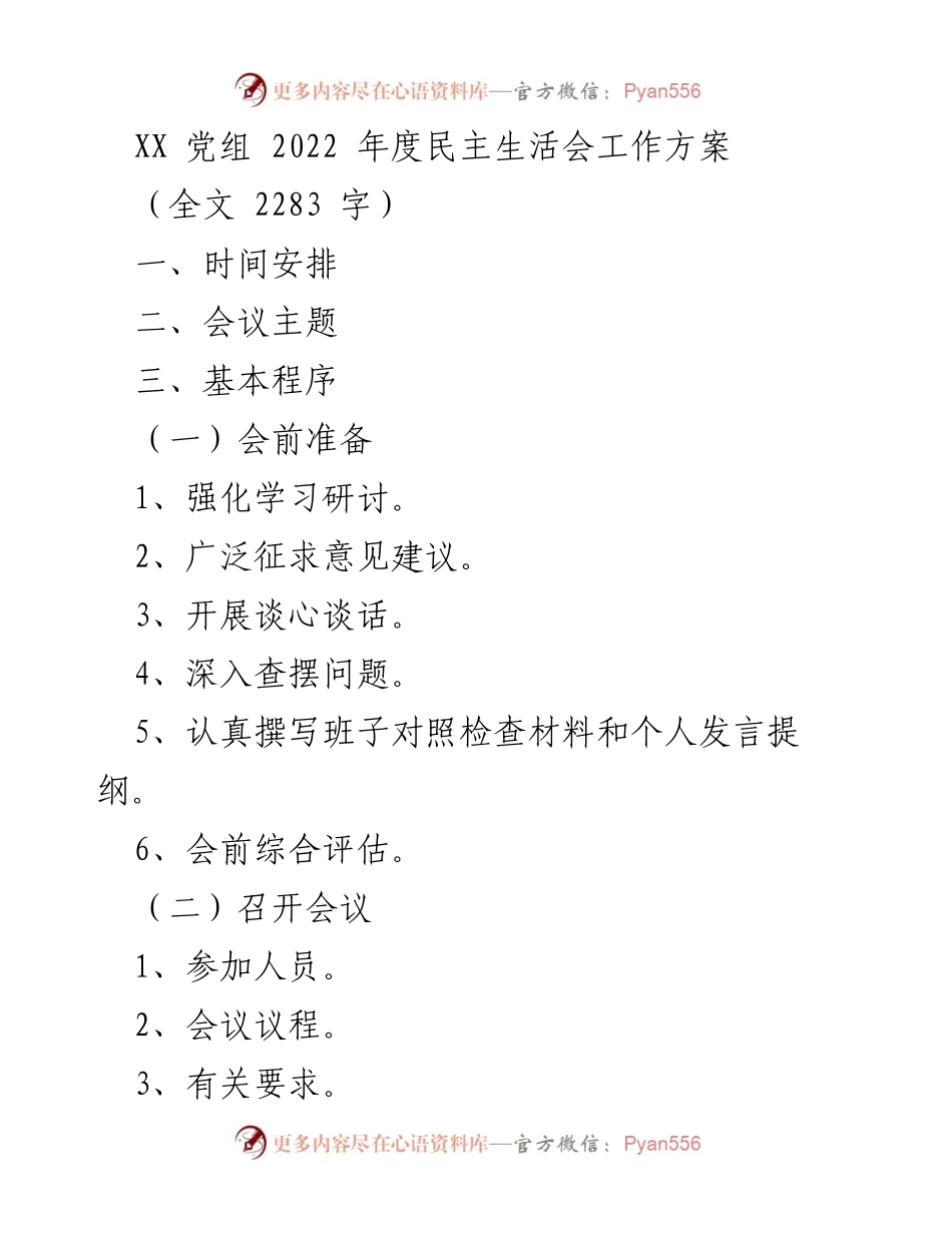 [工作方案] 党组民主生活会 - 2022年度民主生活会工作方案.docx_第1页