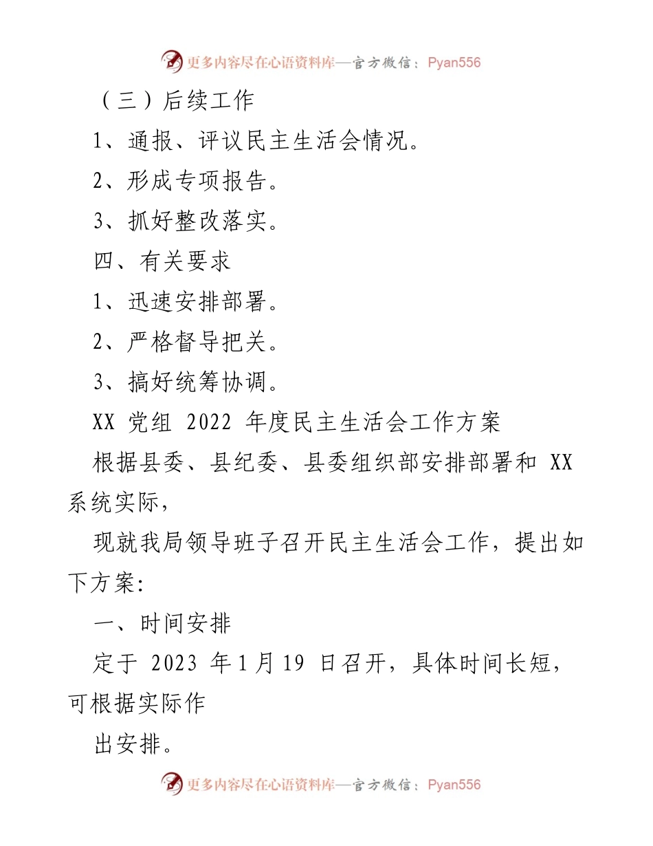 [工作方案] 党组民主生活会 - 2022年度民主生活会工作方案.docx_第2页