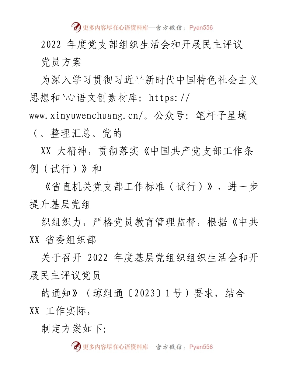 [工作方案] 党支部年度会议 - 2022年度党支部组织生活会及民主评议党员实施方案.docx_第1页