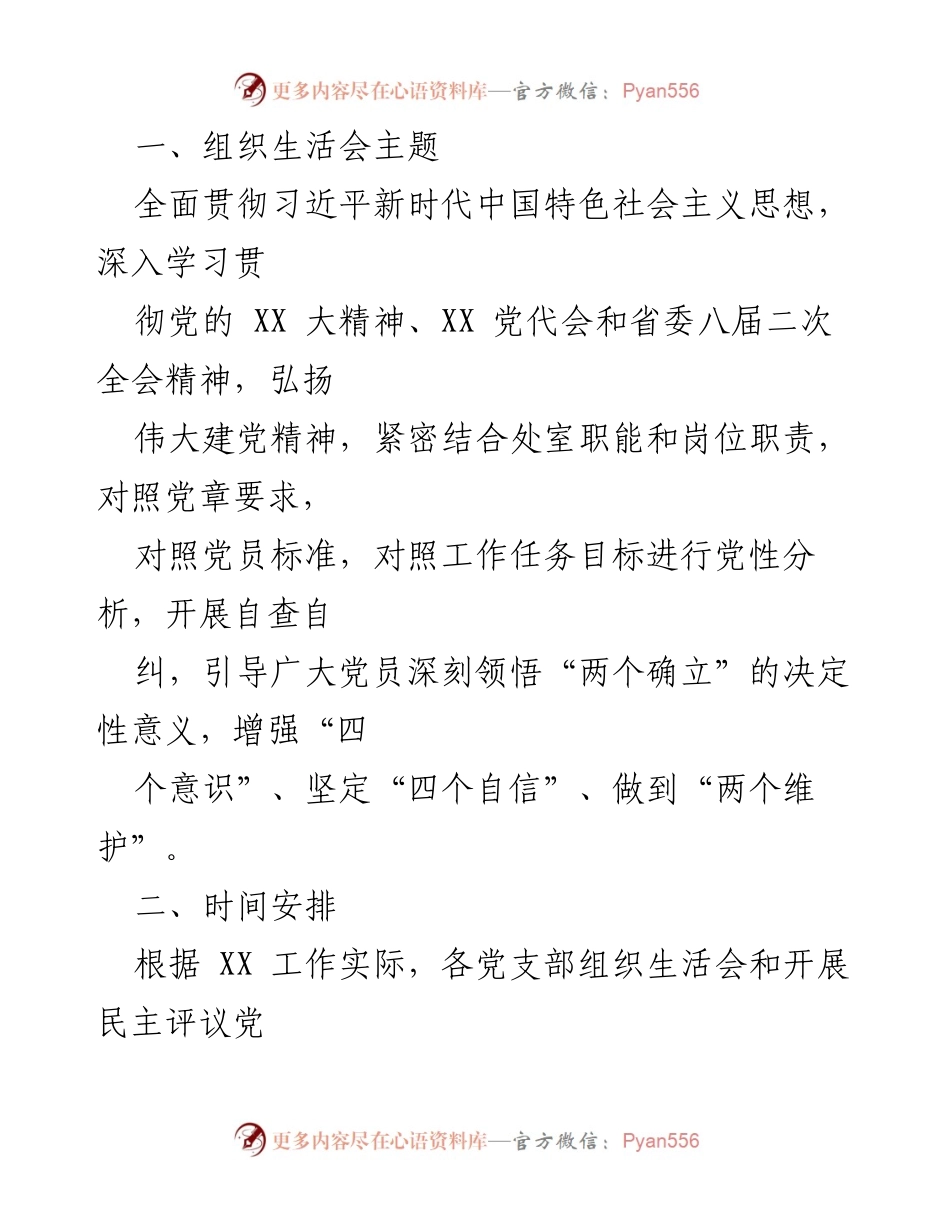 [工作方案] 党支部年度会议 - 2022年度党支部组织生活会及民主评议党员实施方案.docx_第2页