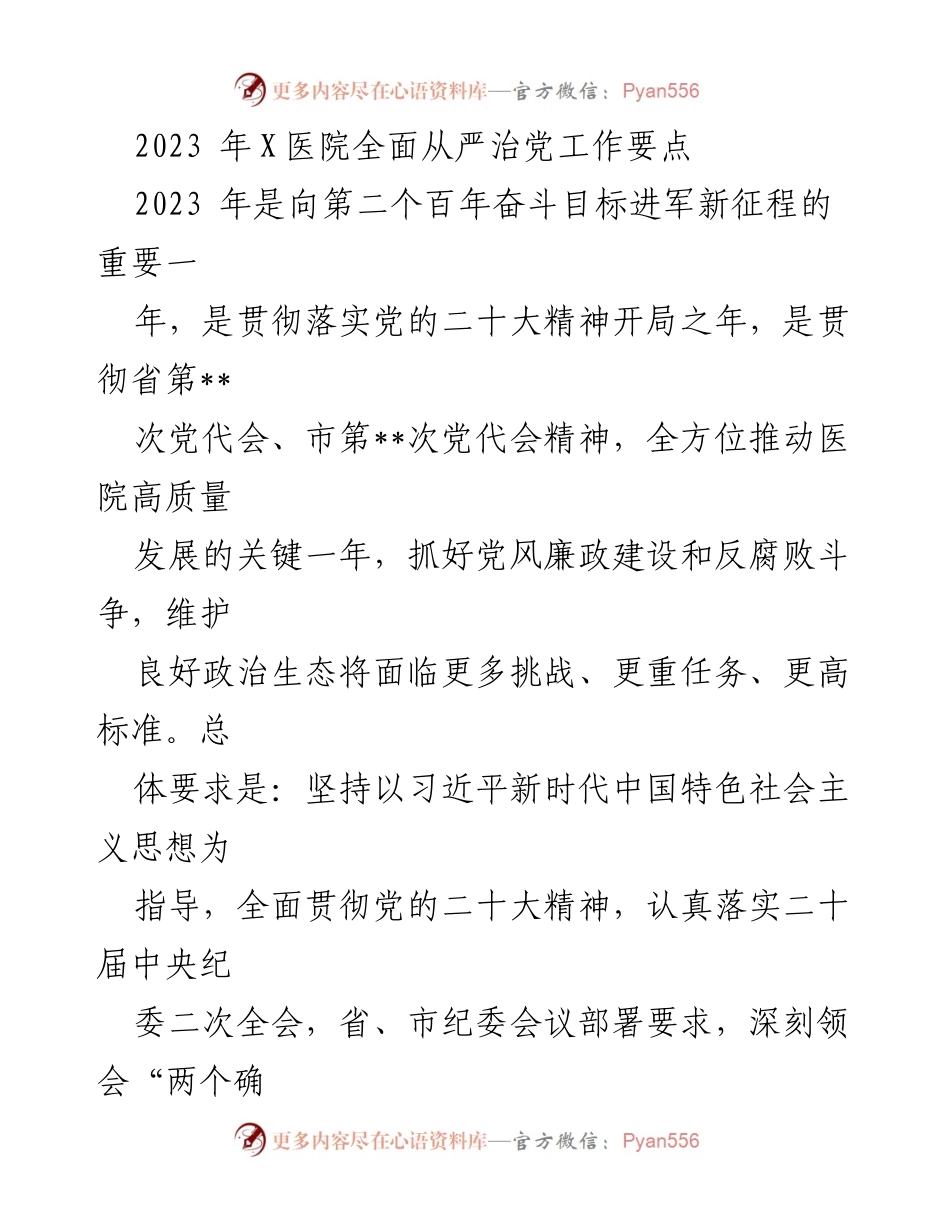 [工作要点] 医院党委会议 - 2023年X医院全面从严治党工作要点.docx_第1页