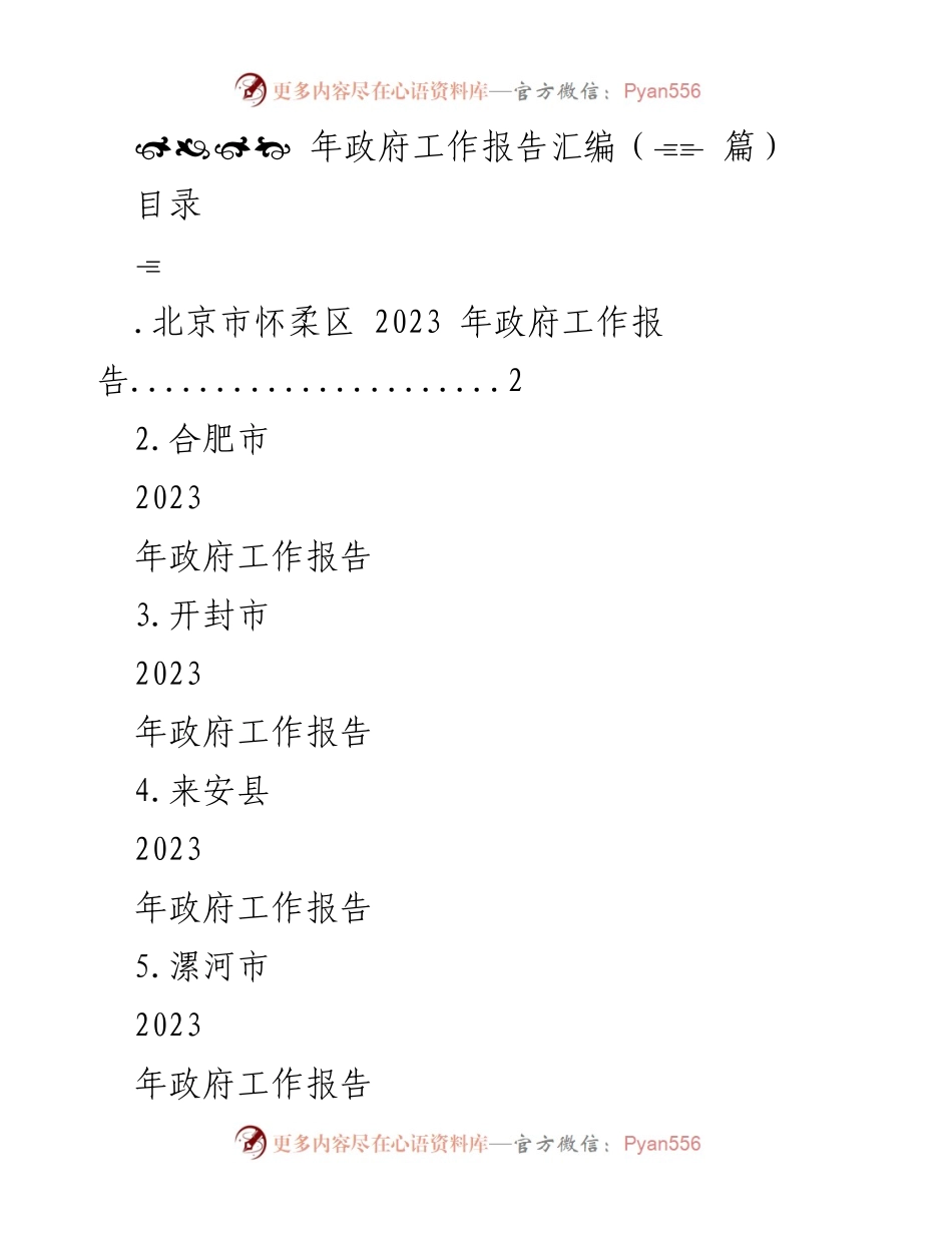 [工作报告] 政府大会 - 2023年怀柔区政府工作报告.docx_第1页