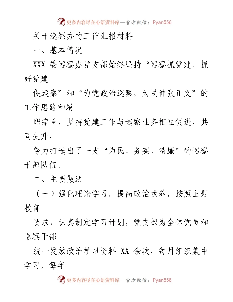 [工作汇报] 巡察办 - 巡察办工作成效与经验总结.docx_第1页