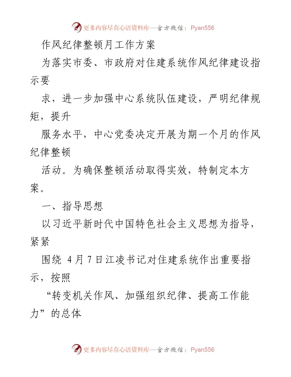[工作方案] 整顿活动 - 作风纪律整顿月工作方案.docx_第1页