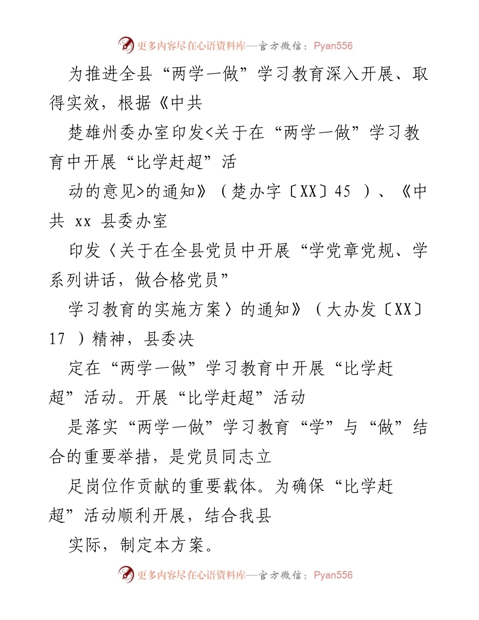 [工作方案] 党员教育活动 - 推进“两学一做”学习教育“比学赶超”活动实施方案.docx_第1页