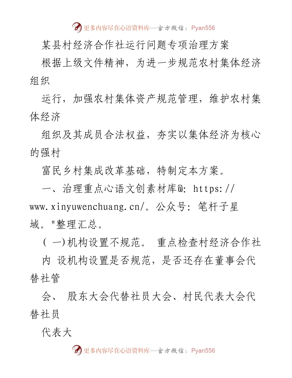[工作方案] 村经济合作社治理 - 村经济合作社运行问题专项治理方案.docx_第1页