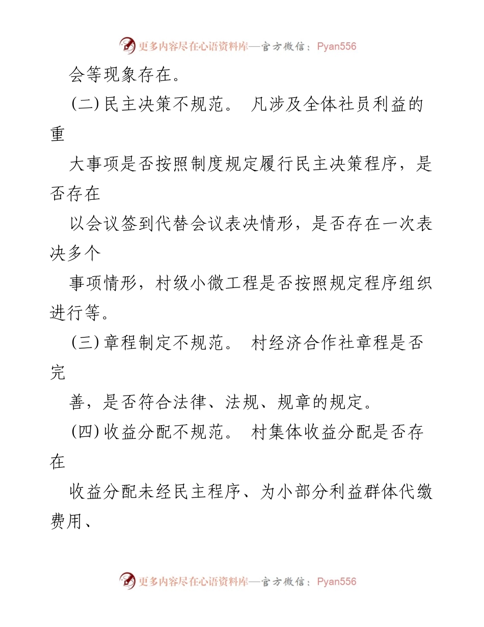 [工作方案] 村经济合作社治理 - 村经济合作社运行问题专项治理方案.docx_第2页